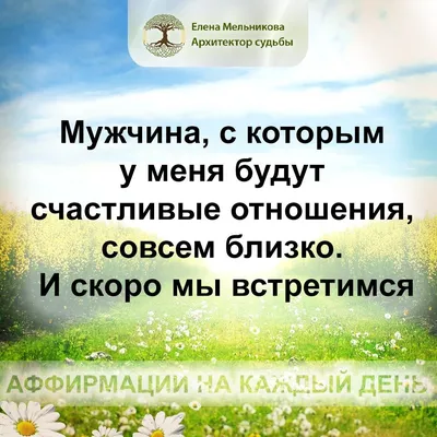 50 полезных аффирмаций на каждый день - Лайфхакер
