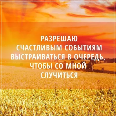 Как составить эффективные аффирмации на каждый день – Artofit