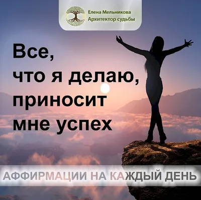 Картинки аффирмация дня (30 лучших фото)