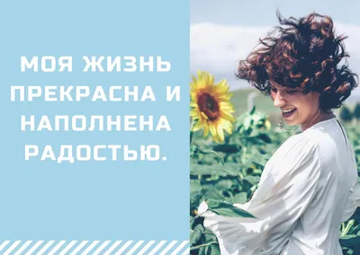 Картинки на тему #аффирмация - в Шедевруме