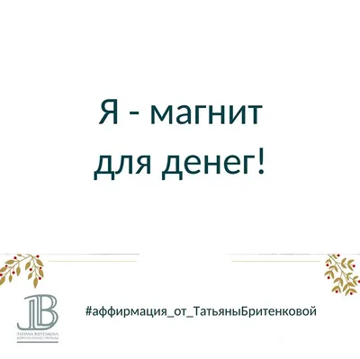440 аффирмаций на каждый день: успех, любовь, богатство, здоровье - Мама, Я  Коуч