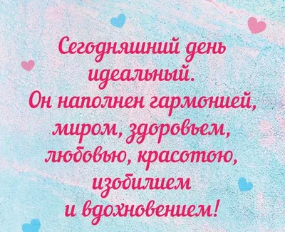 Аффирмация дня | Мотивационные картинки, Мотивационные постеры, Мотивация