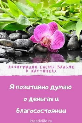 Лучшие аффирмации. Обои на телефон. | Аффирмативные цитаты, Поддерживающие  цитаты, Удивительные цитаты