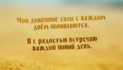 Аффирмация дня #аффирмация #аффирмации #аффирмациинакаждыйдень | TikTok