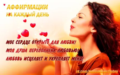 Аффирмация. Направь свой мозг в верном направление. Да будет тебе радость,  счастье и удача | The best you | Дзен