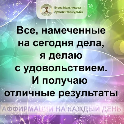 Уникальные аффирмации. Душевные аффирмации | Ежедневные мотивационные  цитаты, Мотивация, Поддерживающие цитаты