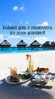 Аффирмация дня | Мотивационные картинки, Позитивные мысли, Утренняя  мотивация