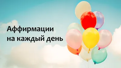 440 аффирмаций на каждый день: успех, любовь, богатство, здоровье - Мама, Я  Коуч