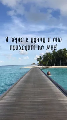 Аффирмация на день | Мотивационные картинки, Позитивные мысли, Мотивация