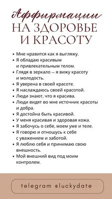 Аффирмации на здоровье и красоту | Мотивационные рабочие цитаты,  Самопомощь, Самосовершенствование