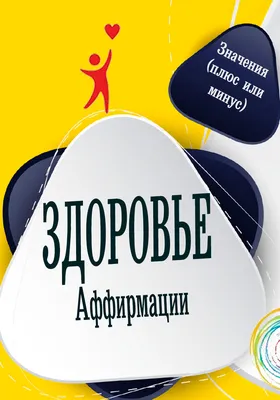 Мое тело целостно, здорово и красиво. Аффирмации для здоровья и красоты |  Motivation psychology, Motivation plan, Affirmation quotes
