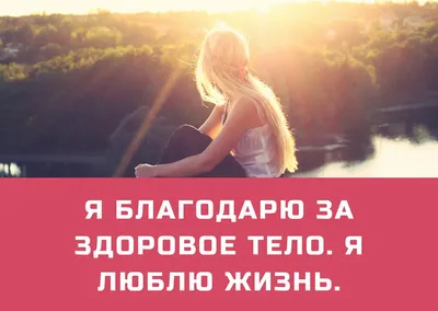 Аффирмации на все случаи. Измени свою жизнь к лучшему, уделяя всего 5 минут  в день! | О ДУШЕ И ПРЕДНАЗНАЧЕНИИ~ТАТЬЯНА КИРЬЯНОВА | Дзен