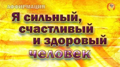 Аффирмации для здоровья! | Школа Хорошего Настроения | Яндекс Дзен |  здоровье | Постила