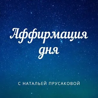 Психология, гипноз, энерготерапия - АФФИРМАЦИЯ ДНЯ☀️ Я ЕСТЬ ЗДОРОВЬЕ,  МОЛОДОСТЬ И КРАСОТА!! 🔸🔸🔸повтори 3 РАЗА и напиши в комментах *Истина*  или *Да!* 🔸🔸🔸 Подписывайся на @cosmolita.ru и: ⠀ 🔺 исполняй свои  желания!
