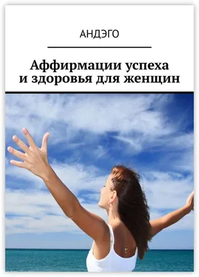 Аффирмации: мощное психологическое оружие — Олег Княжев на TenChat.ru