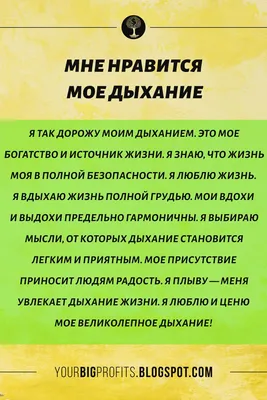 Мне нравится мое дыхание. Аффирмации на здоровье от Луизы Хей | Цитаты о  благодарности, Вдохновляющие цитаты, Благодарные цитаты