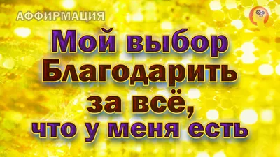 Аффирмации в картинках на каждый день