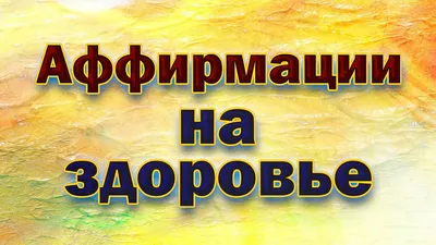 ЛУЧШИЕ АФФИРМАЦИИ для женщин | Успех, деньги, здоровье, любовь, уверенность  в себе | Луиза Хей - YouTube