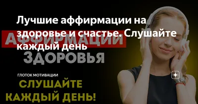 Я писала месяц аффирмации о здоровье после ковида. Я не знаю, что мне  помогло: аффирмации или то, что я начала делать лечебную гимнастику… |  Instagram