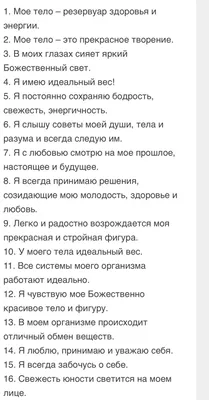 Аффирмация на красоту | Мотивационные цитаты, Позитивные мысли,  Вдохновляющие цитаты
