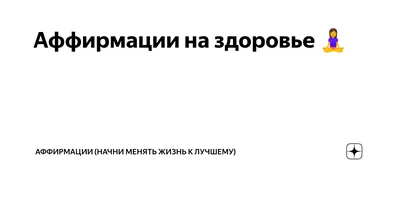Аффирмации успеха и здоровья для мужчин - купить с доставкой по выгодным  ценам в интернет-магазине OZON (149433907)