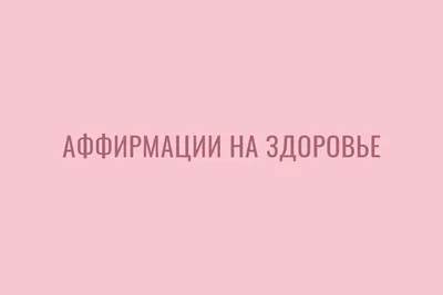 Аффирмации на здоровье — Видео | ВКонтакте