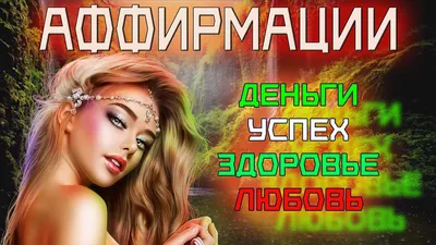 Juliyatime - Аффирмации на здоровье... | Facebook