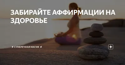 Аффирмации на здоровье! Сохраняй😉 | Заметки обо всем | Дзен