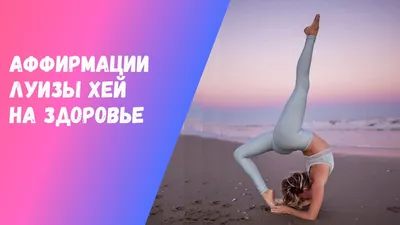 Аффирмации на здоровье ребёнка