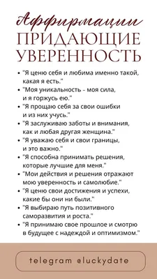 Аффирмация на красоту | Вдохновляющие цитаты, Вдохновляющие высказывания,  Позитивные мысли