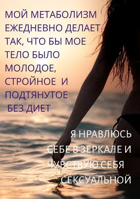 Amograce - Центр Эмоционального Здоровья в Германии - Позитивные аффирмации  являются сильным способом воздействия на подсознание, они способны укрепить  каждое желание добиться успеха. Их можно использовать для достижения ваших  целей, потери веса,