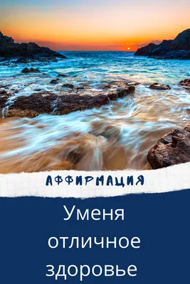 Международная Школа Рейки Reiki Kyiv - Всем прекрасной недели!🌞 ✨Любимые  аффирмации от @reikikyiv . * Мой дом— это место покоя и любви. * Я наполняю  свой дом гармонией и энергией счастья. *
