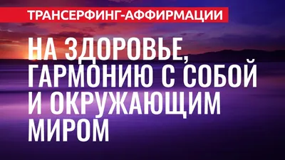 Мое тело обладает мудростью и знает путь к здоровью. Аффирмации для здоровья  и красоты в ново… | Позитивные цитаты, Вдохновляющие цитаты, Вдохновляющие  высказывания