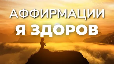 Аффирмации на уверенность | Утверждения, Социальные навыки,  Самосовершенствование