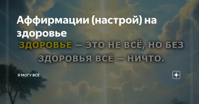 Be_wow_kz - Программируйте своё подсознание при помощи аффирмаций!  Позитивные утверждения настраивают нас на изменения к лучшему, успех,  здоровье, счастье и т.д. При каждой возможности повторяйте их. Аффирмации  придают нам силы и уверенность