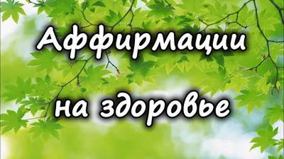 Аффирмации на здоровье и исцеление | Мамины заботы | Дзен