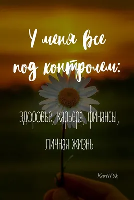 Аффирмция на каждый день на здоровье | Здоровье, Мотивационные картинки,  Фото цитаты