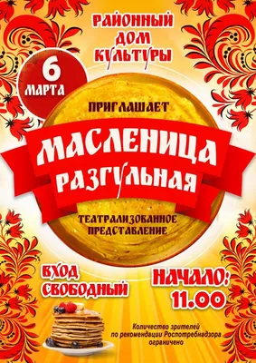 Афиша - Масленица 2022 - УЗ «Волковысская ЦРБ»