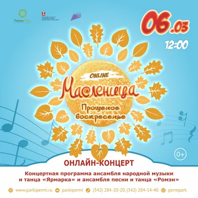 В Одинцовском парке культуры, спорт и отдыха пройдет празднование Широкой  Масленицы 14 марта — Одинцовский городской округ Московской области