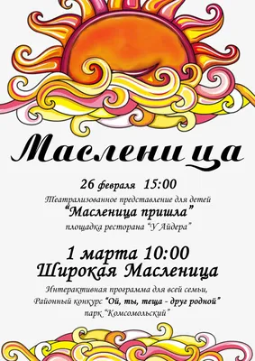 Афиша мероприятий Масленица