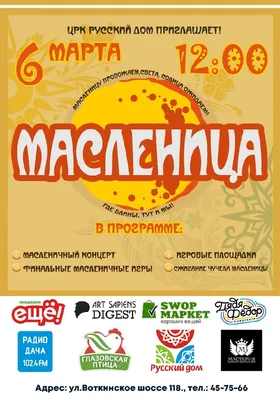 Афиша \"Весёлой масленицы\" в ДДТ \"Юность\" 21 февраля 2017 г. - Дом детского  творчества Юность