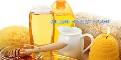 Акция на шугаринг картинки фотографии