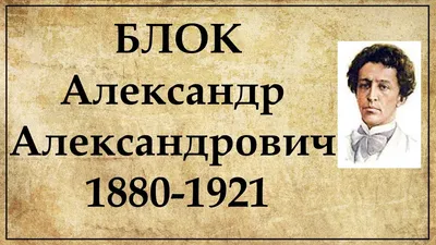 Неизданное фото Александра Блока: редкое искусство