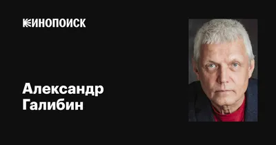 Незабываемые моменты с Александром Галибиным на фото