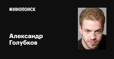 Фотографии Александра Голубкова: бесплатно скачать без ограничений