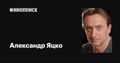 Фотографии каких-то давно забытых фильмов с Александром Яцко