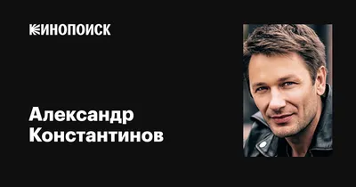 Картинка Александра Константинова в HD: магия актерского таланта в каждой детали