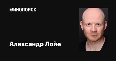 Качественные фото Александра Лойе для вашего проекта