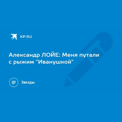 Фотография на айфон с изображением Александра Лойе