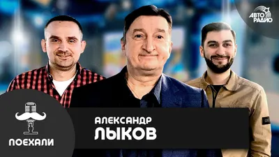 Бесплатные фото Александра Лыкова для скачивания 